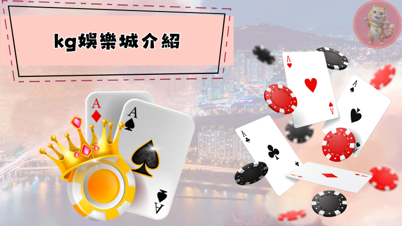 KG娛樂城介紹