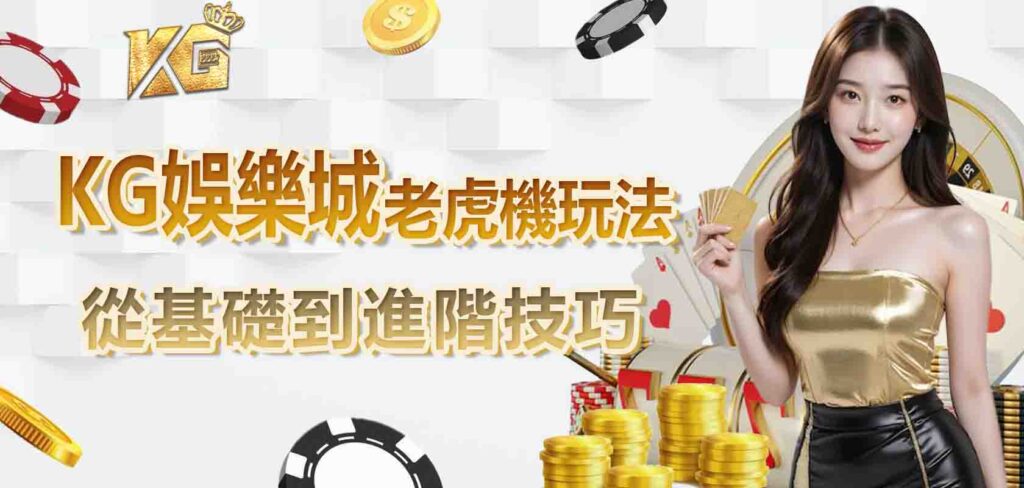 KG娛樂城老虎機玩法：從基礎到進階技巧