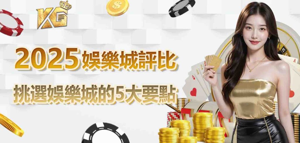 2025娛樂城評比：挑選娛樂城的5大要點