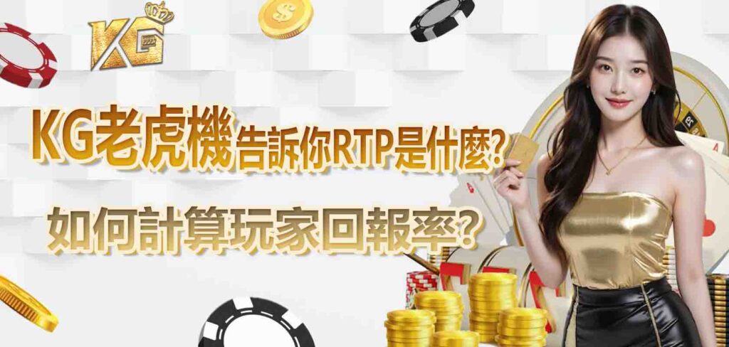 KG老虎機告訴你RTP 是什麼？如何計算玩家回報率？