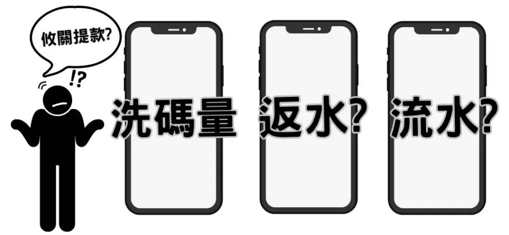 娛樂城流水、返水、洗碼量？