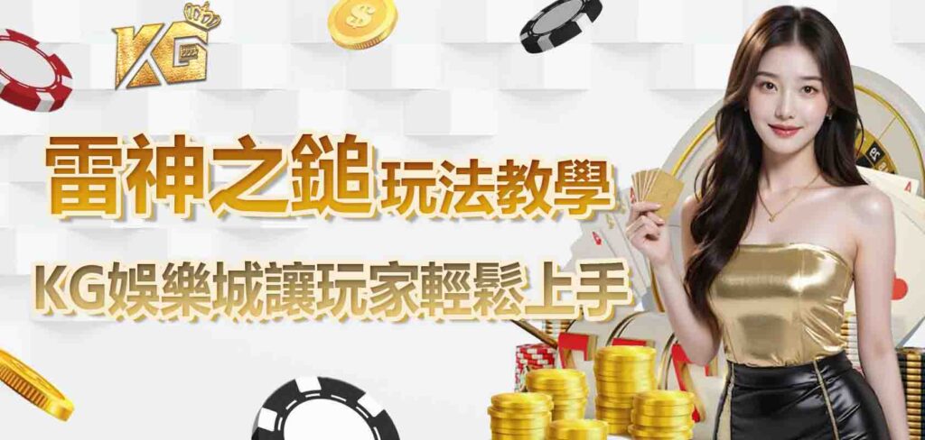 KG娛樂城雷神之鎚玩法教學，讓玩家輕鬆上手