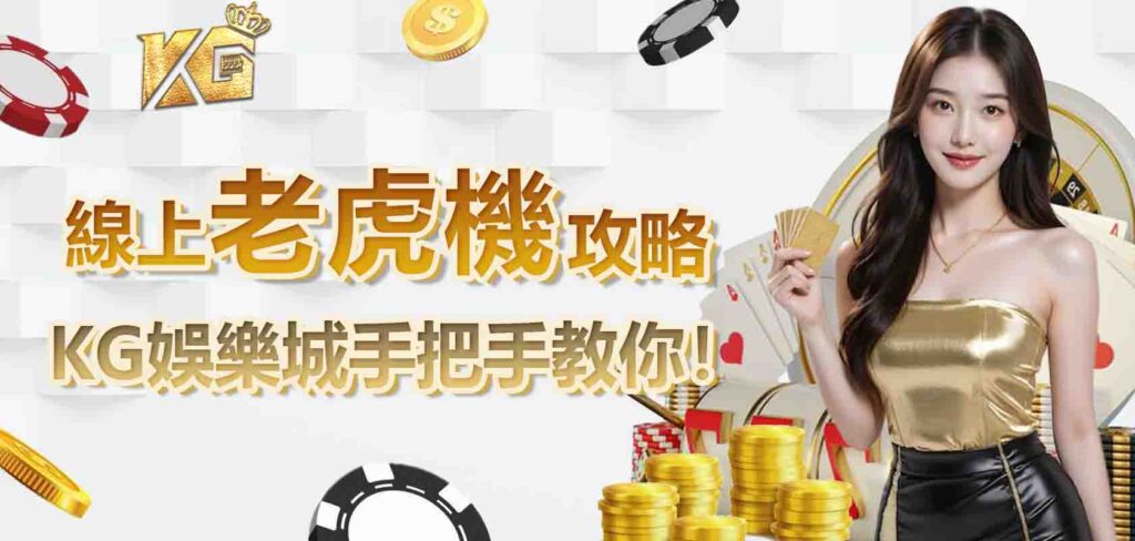 線上老虎機攻略，KG娛樂城手把手教你！