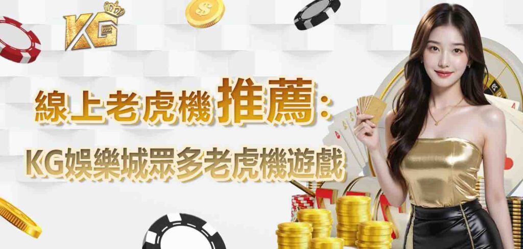 老虎機推薦：KG娛樂城眾多老虎機遊戲