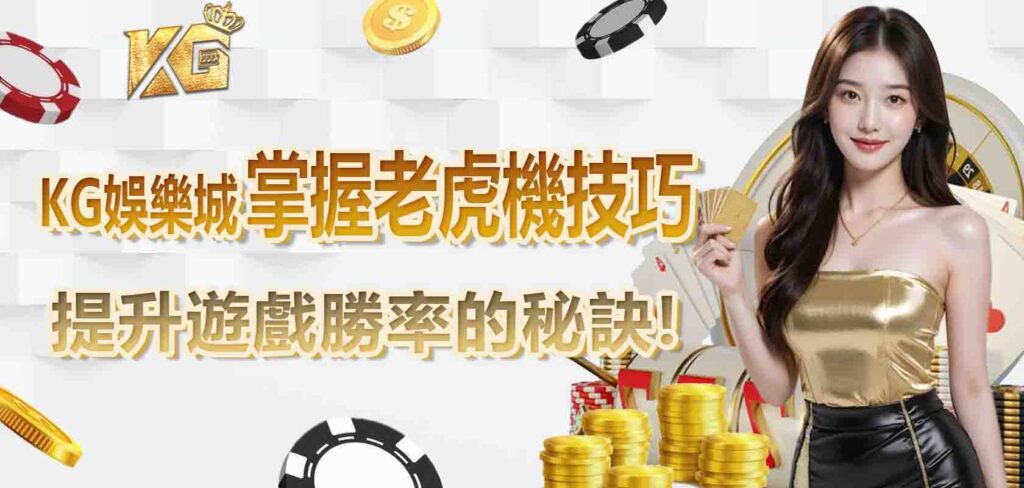 KG娛樂城掌握老虎機技巧，提升遊戲勝率的秘訣