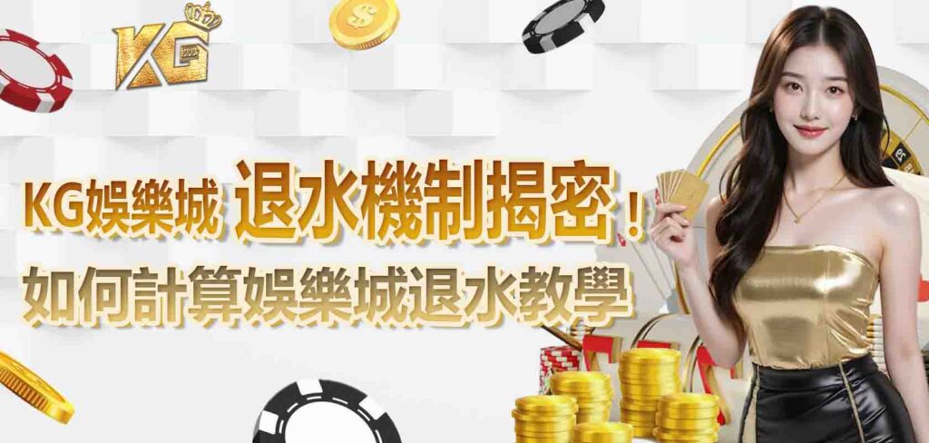 KG娛樂城退水機制揭密！如何計算娛樂城退水教學