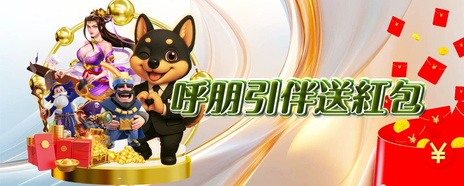 KG開金娛樂城優惠活動-呼朋引伴送紅包