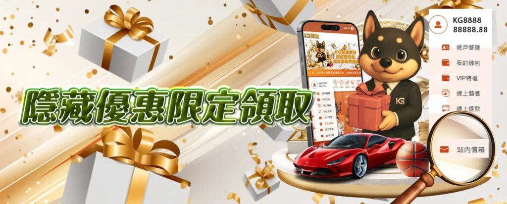 KG開金娛樂城優惠活動-隱藏優惠限定領取