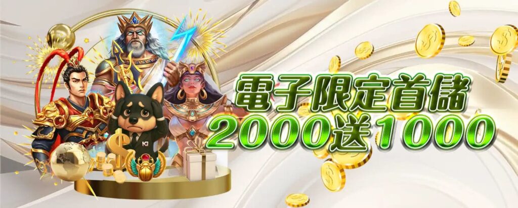 KG開金娛樂城優惠活動-首儲優惠2000送1000