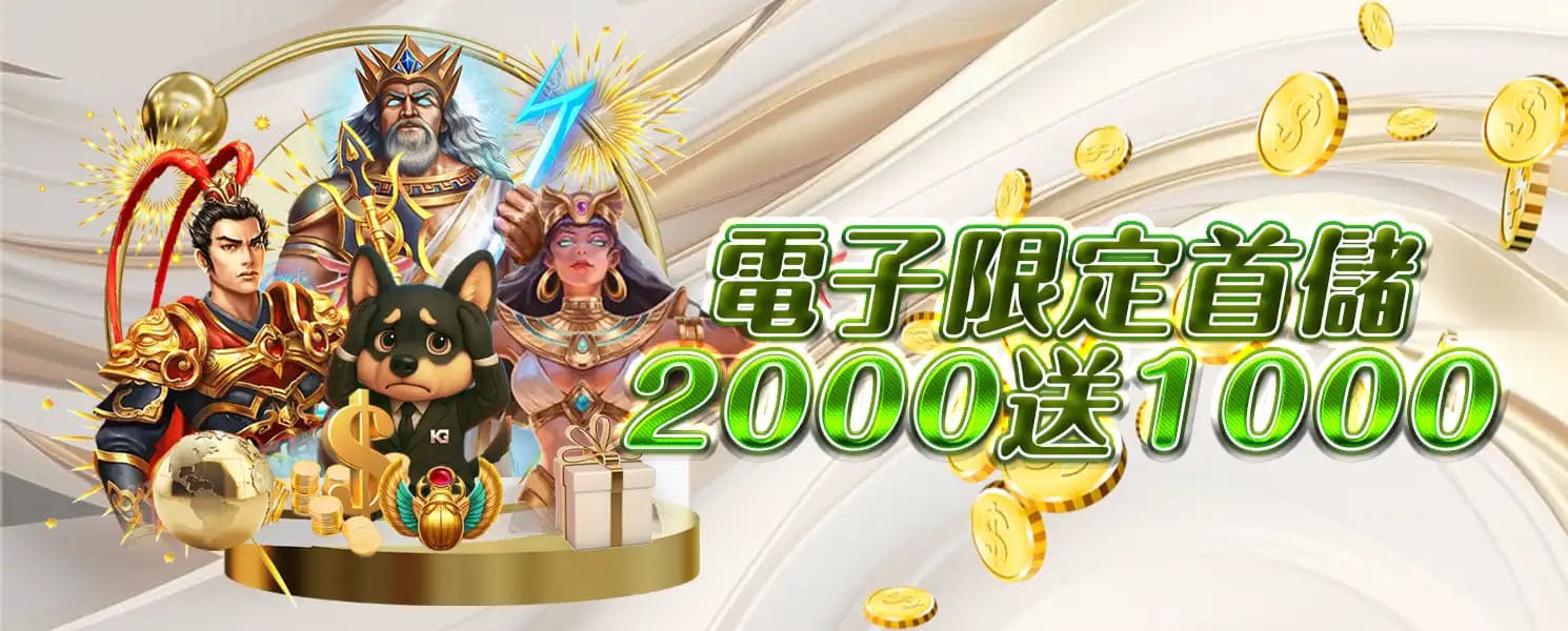 KG開金娛樂城優惠活動-首儲優惠2000送1000